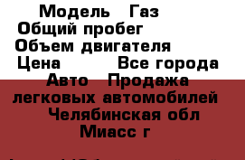  › Модель ­ Газ3302 › Общий пробег ­ 115 000 › Объем двигателя ­ 108 › Цена ­ 380 - Все города Авто » Продажа легковых автомобилей   . Челябинская обл.,Миасс г.